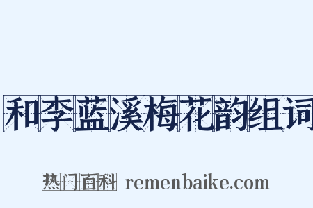 和李蓝溪梅花韵组词是什么意思的图片